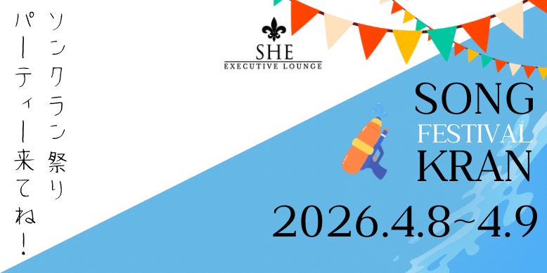 2026年4月 ソンクラン祭りスペシャルパーティー
