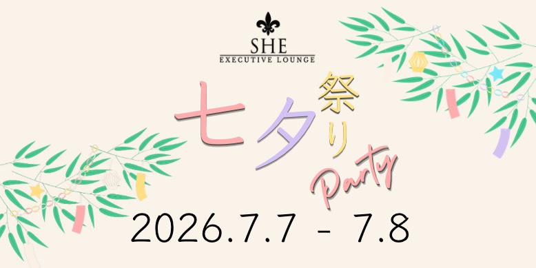 2026年7月 七夕祭り Party 開催のお知らせ